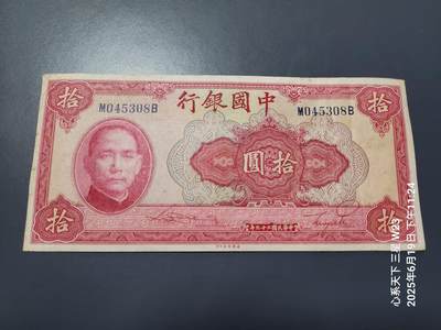 6月21号晚上9点 民国纸币自动截拍第一场 - 中国银行10元极美品原票