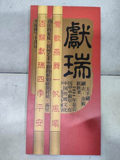  纪念邮册 - 2004甲申猴年献瑞邮册