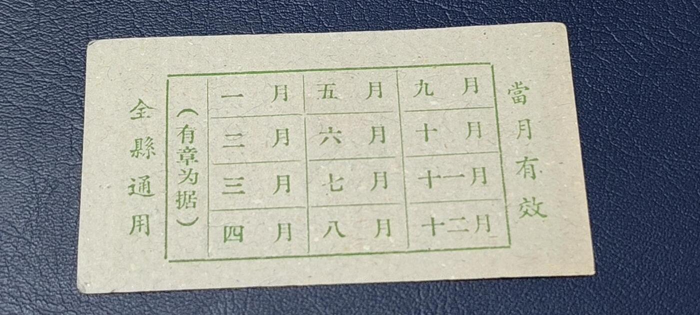 精品票证拍场 🔥县级🔥台山县流动粮票  壹市斤   1959—1960年