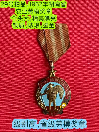 五哥徽章群   21号周六晚上八点4群联拍 - 1952年湖南省农业劳模奖章