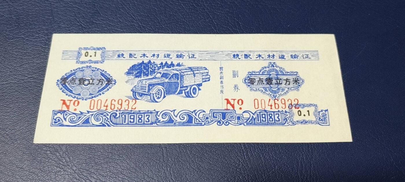 精品票证拍场 云南省林业厅  统配木材运输证，1983年发行！少见版别