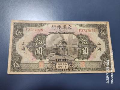 6月21号晚上9点 民国纸币自动截拍第一场 - 交通银行民国16年5元 原票