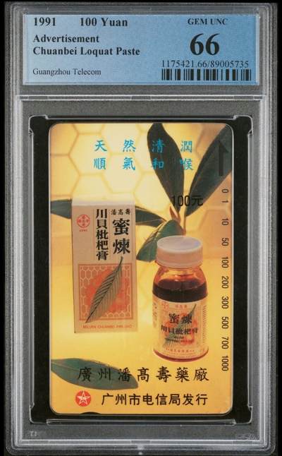 【琪哥网】评级磁卡综合场(七十三） - 【PCGS66】广州枇杷膏散卡一枚