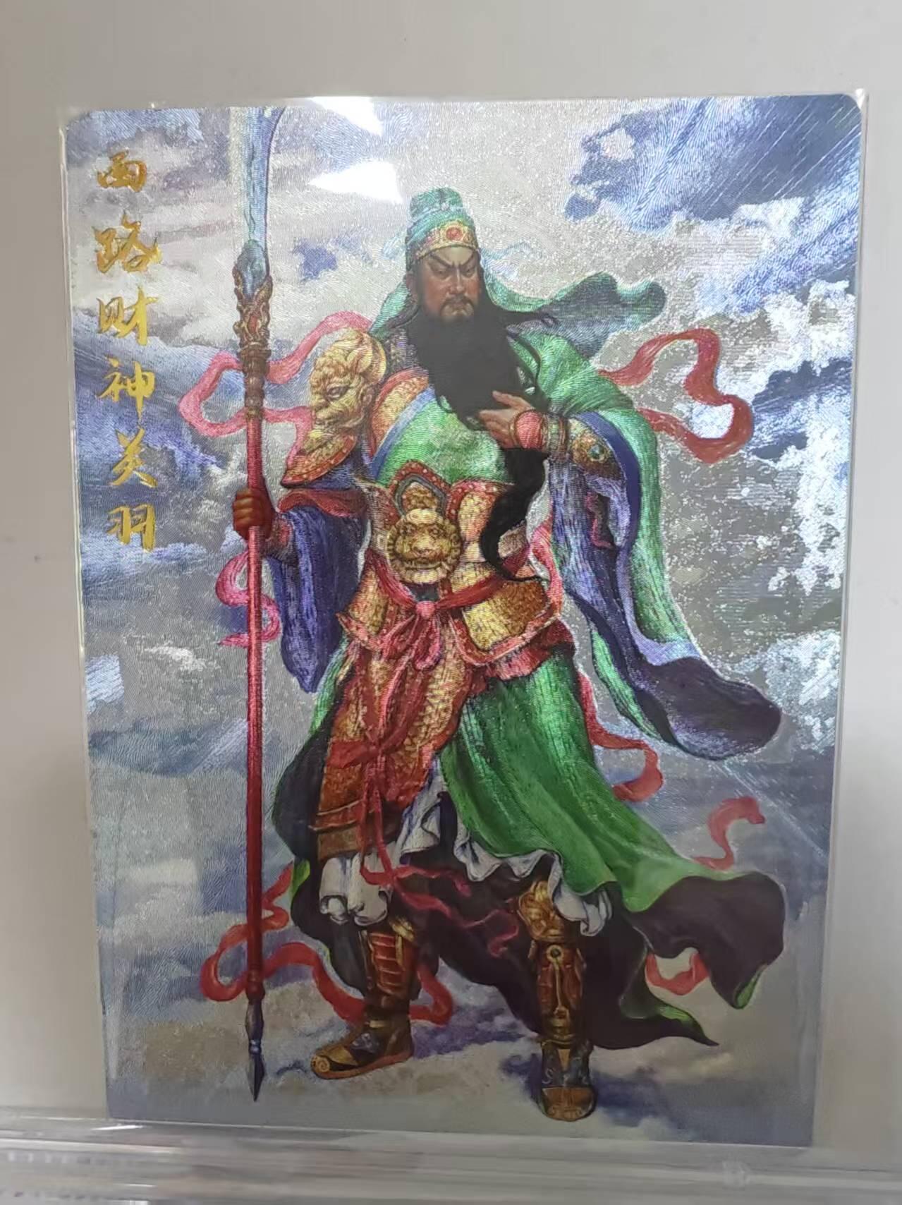 阳大大卡牌超级大甩拍第59期（周五晚上九点截拍，持续收拍品，进群福利早知道） 【裸卡】齐卡文化五方来财 张俊龙 西路财神 关羽