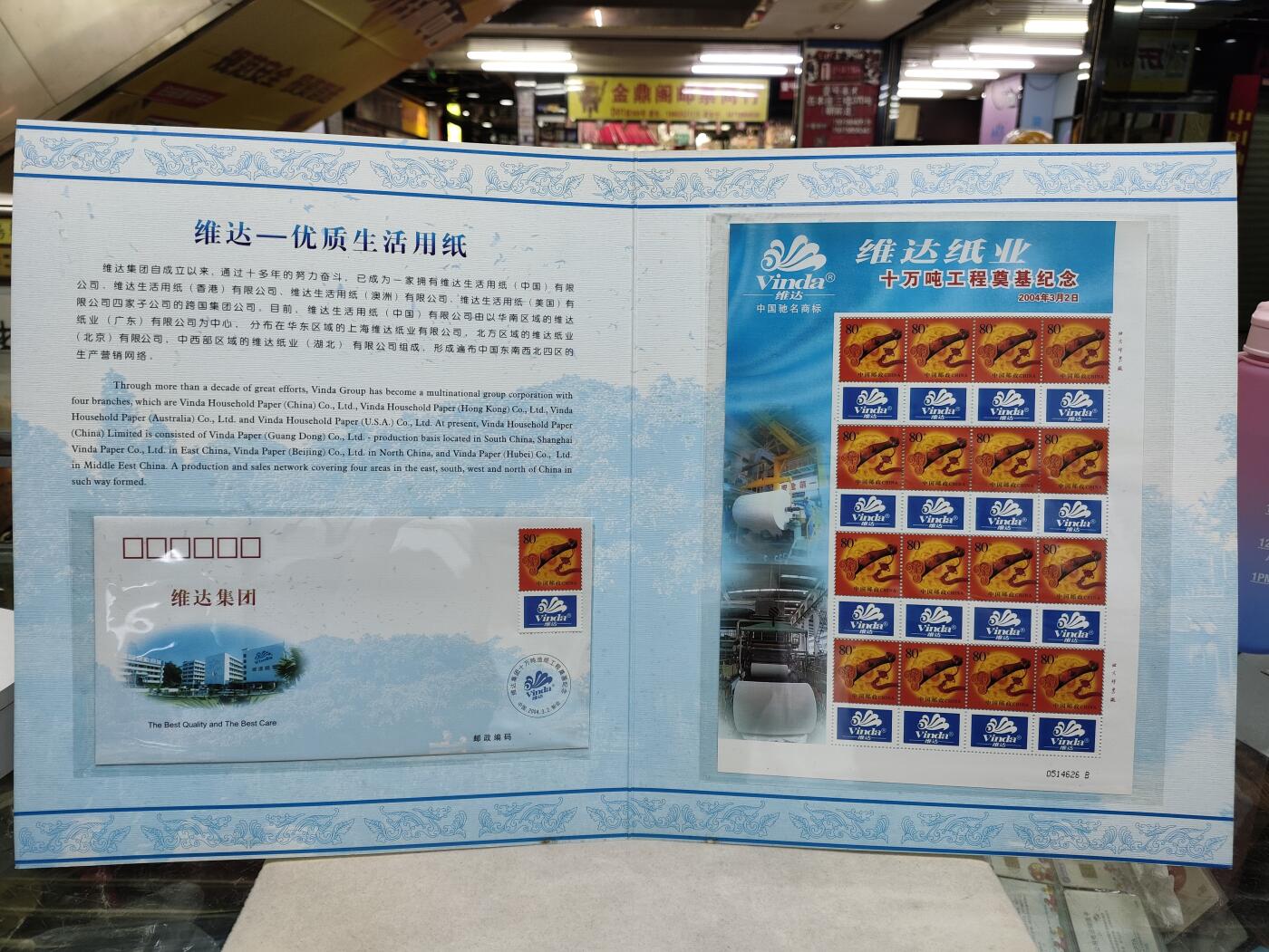  纪念邮册 维达集团纪念邮册