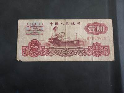 博彦收藏   11月24日 8点 钱币专场 - 第三版人民币1元 流通品