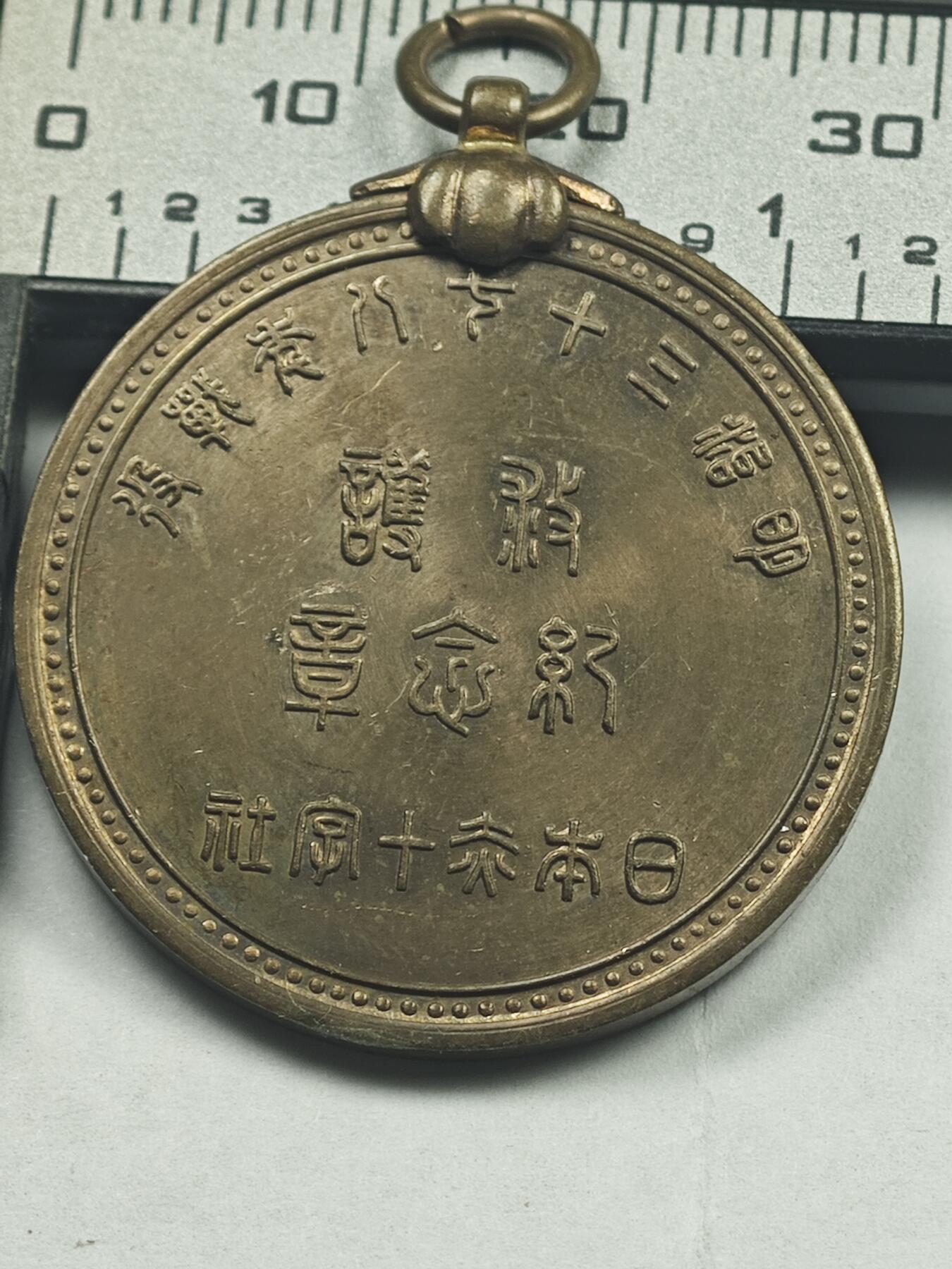 老张0元起拍·钱币徽章纸品杂项拍卖专场3(7月5日晚9点截标) 日俄战争军医纪念章