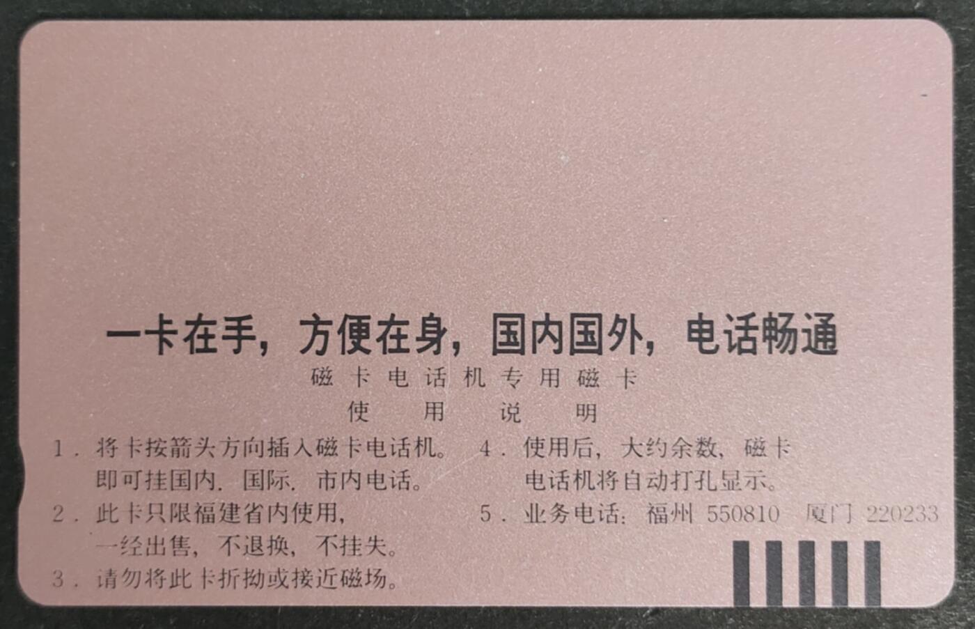 公藏第49期裸卡拍卖 福建田村卡（盼盼）一枚钢印码032500381353，中上，中部，左下多条细划，背多条细划。