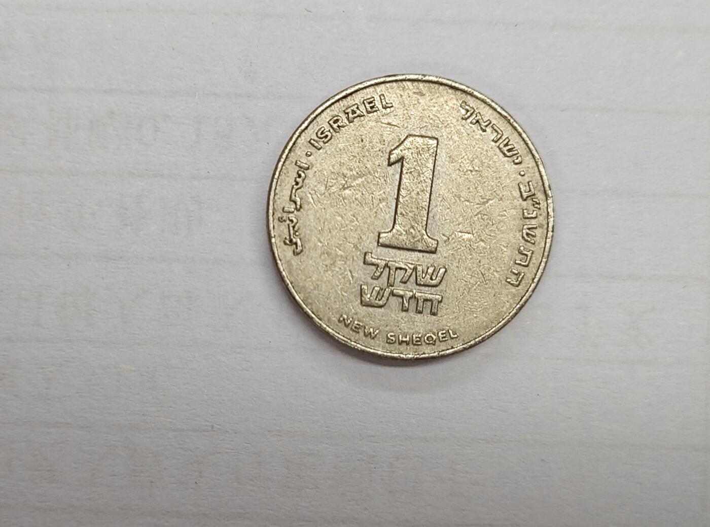 外国小硬币专场（涵盖硬币介绍） 以色列Israel 1 new sheqel 「1985 1 new sheqel」
