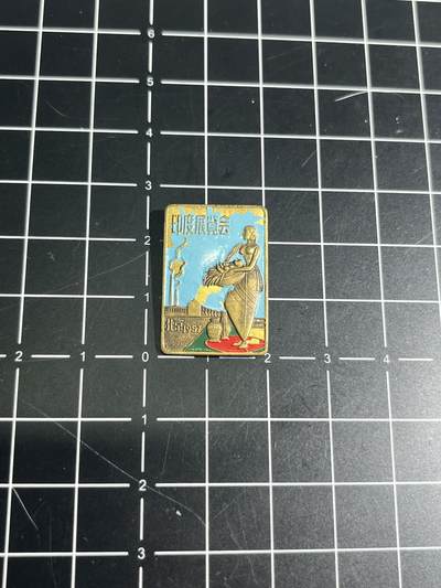 古冰库章牌勋赏收藏第36拍卖 - 北京50年代印度展览会证章老铜章徽章