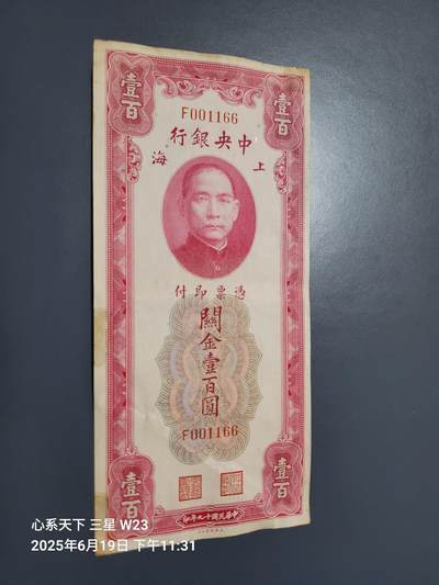 6月21号晚上9点 民国纸币自动截拍第一场 - 中央银行关金券100呀 大红袍001166 美品原票