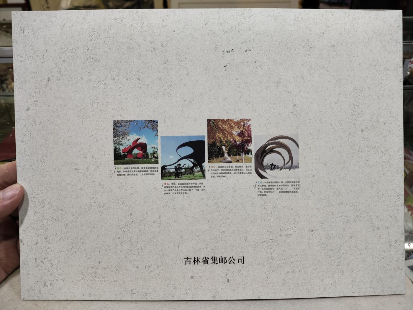  纪念邮册 长春世界雕塑公园纪念邮册