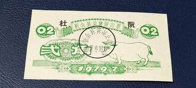 票证拍场 - 🔥县级🔥新会县卖猪留肉票  贰角   1979年