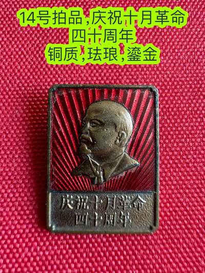 五哥徽章群   21号周六晚上八点4群联拍 - 庆祝十月革命 四十周年