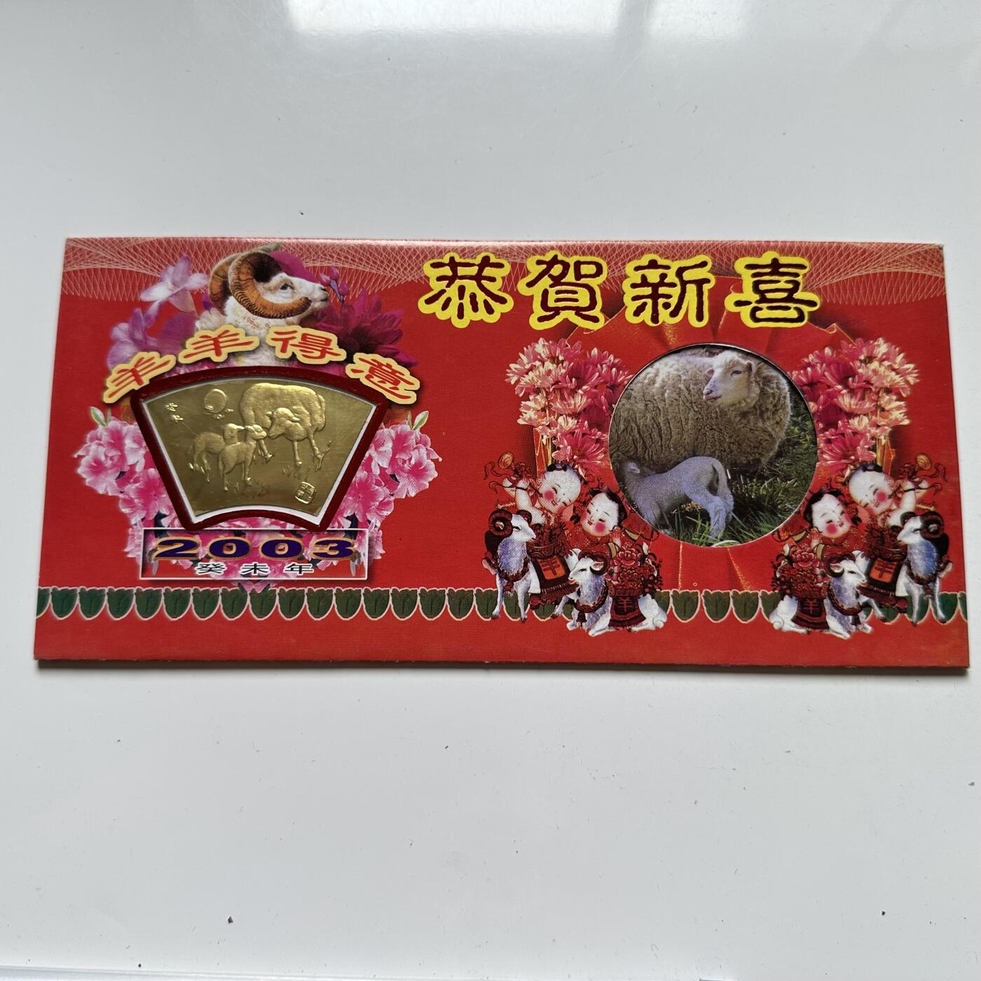 🌹外币初藏🌹🐯2025年第66场  每周二四六晚8️⃣点 接代拍 2003年羊年贺岁卡