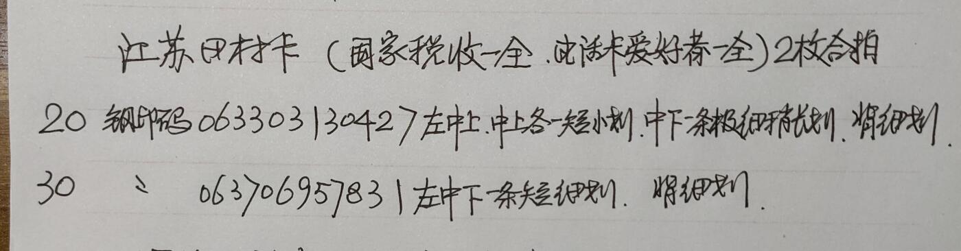 公藏第49期裸卡拍卖 江苏田村卡（国家税收一全，南京电话卡爱好者一全）2枚合拍，品相钢印码见描述。