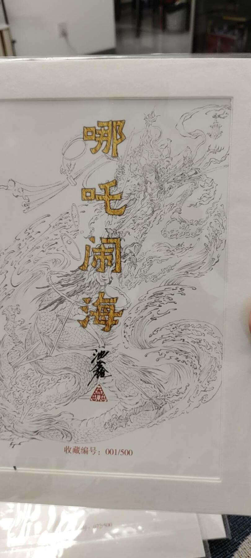 秋原瞳的小店第十六期（火辣辣的夏天，卡游最火哪吒和昆仑万象最火项目激情碰撞） 珍稀——x沈鑫亲签限编版画首编哪吒闹海，原画7000拍，首编你值得拥有