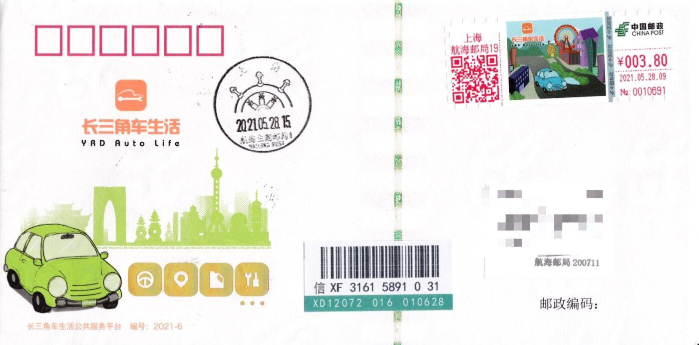 6月26日（周四）20:00中 美 日 法四国混战拍卖 2021中国大陆《长三角车生活》3.8元邮资标签 钞券封 上海航海邮局原地首日挂寄国内 一套一枚
