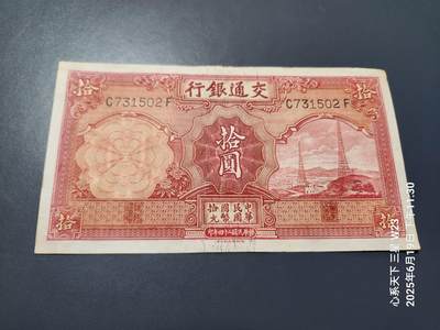 6月21号晚上9点 民国纸币自动截拍第一场 - 交通银行民国24年10元原票极美品