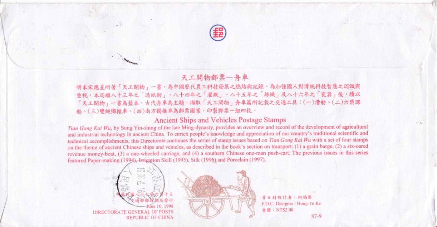 6月26日（周四）20:00中 美 日 法四国混战拍卖 1998中国《天工开物--舟车》套票官封 首日挂寄国内 一套一枚