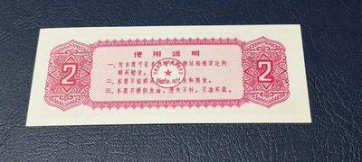 精品票证拍场 🔥工种补差粮票🔥兰州市 工种补差粮票  面值贰市斤  1974年发行