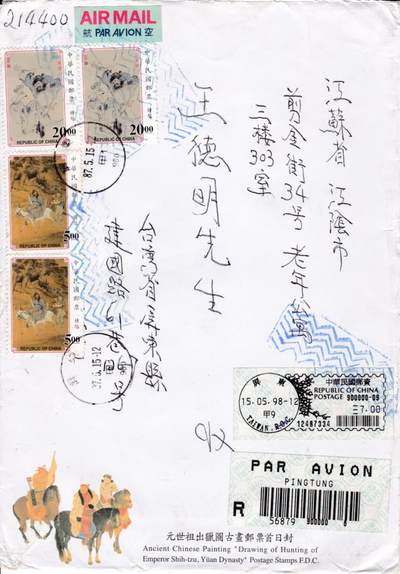 6月26日（周四）20:00中 美 日 法四国混战拍卖 - 1998中国《故宫古画--钟馗》套票 首日挂寄国内 一套一枚（套票与官封不一致）