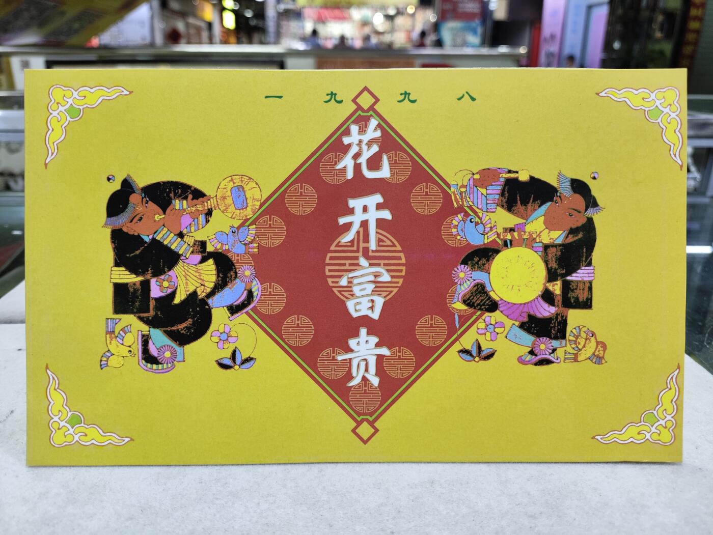  纪念邮册 广药1998花开富贵邮册