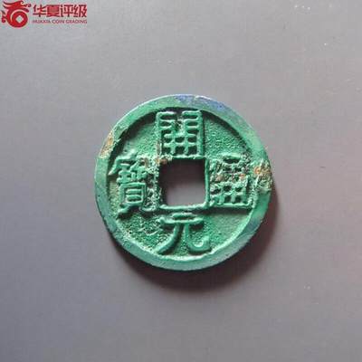 开元通宝 - 开元通宝