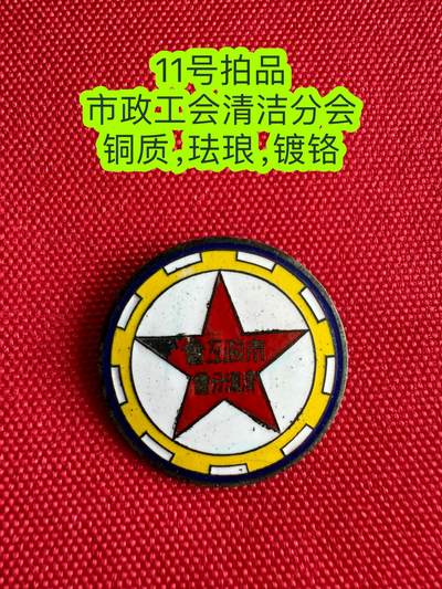 五哥徽章群   21号周六晚上八点4群联拍 - 市政工会清洁分会