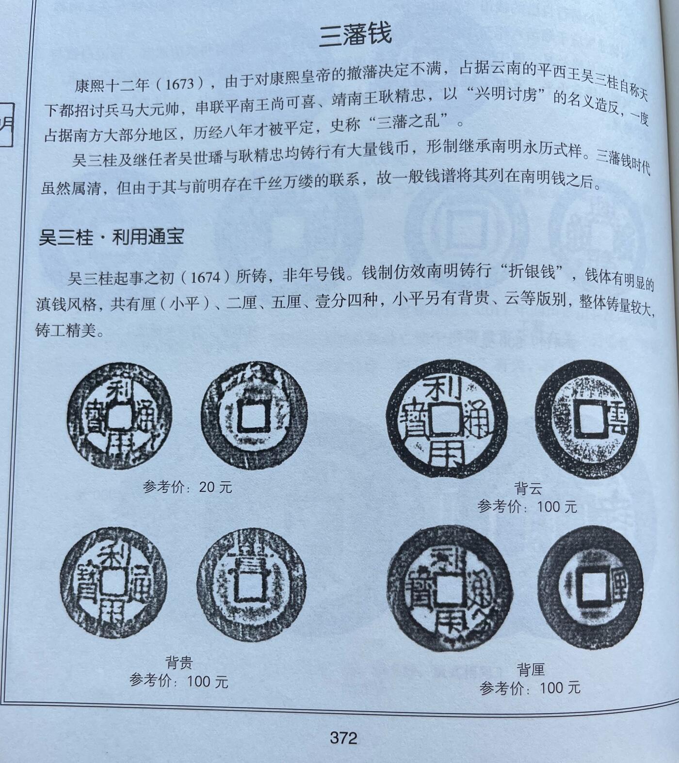 外国老铜银币，福在眼前手雕镂空玉牌，历代古钱币（含秦半两、五铢记号钱、常平五铢、会昌开元、南宋钱），彼得堡世界钱币勋章拍卖第129期 清初三藩钱，吴家3枚套：利用通宝、昭武通宝、洪化通宝，吴三桂及其孙吴世璠铸。第一组