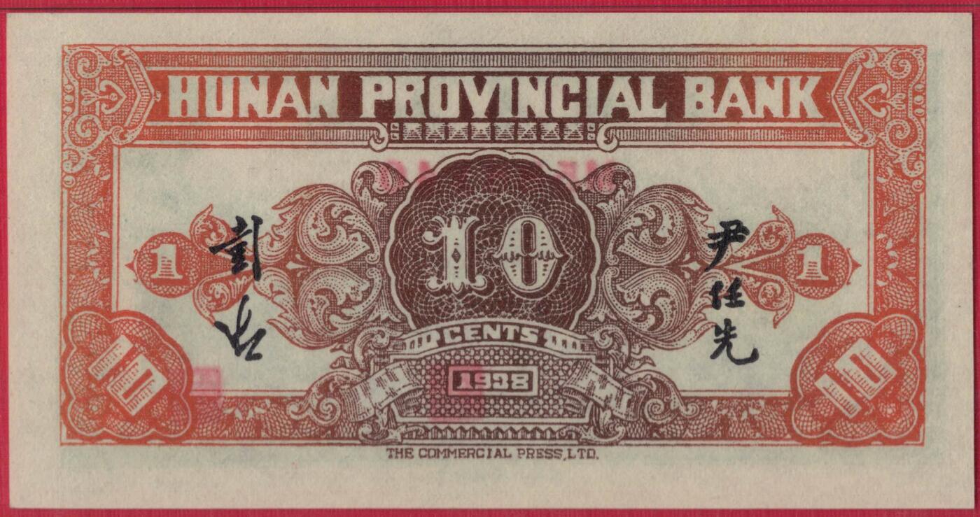 湖南省银行 民国二十七年(1938年) 壹角(1角) 季军分 实物图 UNC