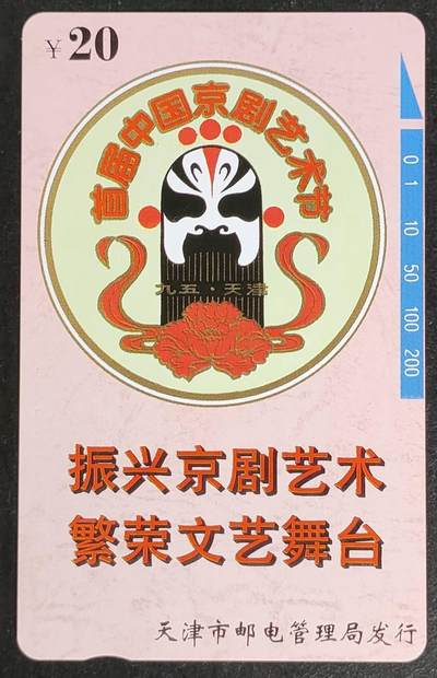 公藏第49期裸卡拍卖 - 天津田村卡（京剧艺术）一全钢印码063304030016，中部，中下几条细细划，背完好。