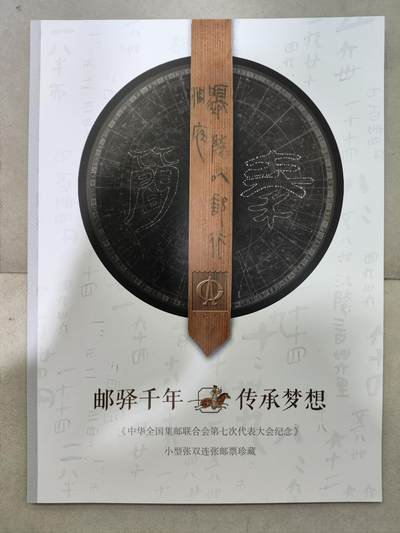  纪念邮册 - 邮驿千年 传承梦想-中邮七代会纪念，小型张双联张邮票珍藏册
