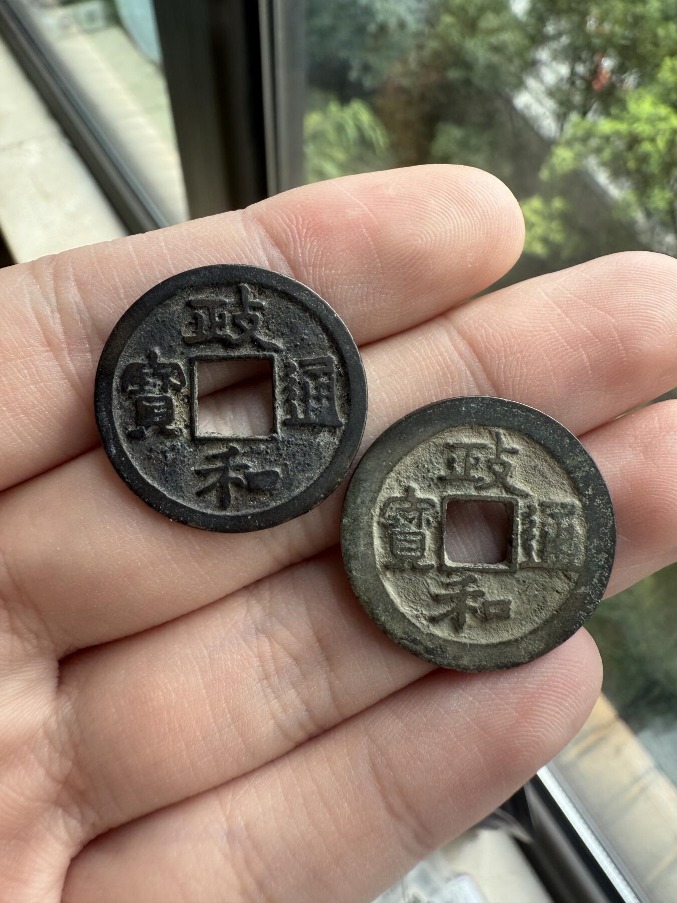 南宋泉阁俄币 外币 国币 专场第十二期【送拍无额外佣金】 北宋 政和通宝小平一对 两个版别 好品