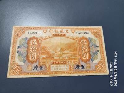 6月21号晚上9点 民国纸币自动截拍第一场 - 交通银行重庆50元美品原票