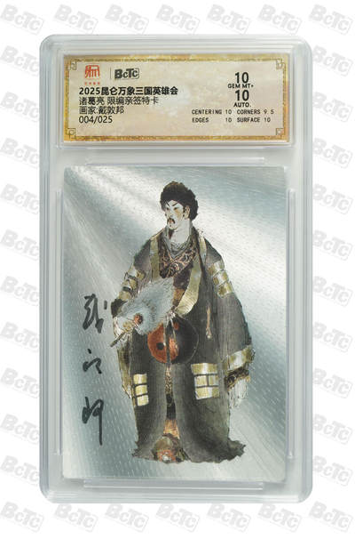 白泽拍卖卡牌手绘专场第19期（麦稀奇收藏嘉年华专场） - 2025 昆仑万象 三国英雄会 诸葛亮 004/025 戴敦邦亲签 粗闪 保粹评级 10分 10AUTO 特标