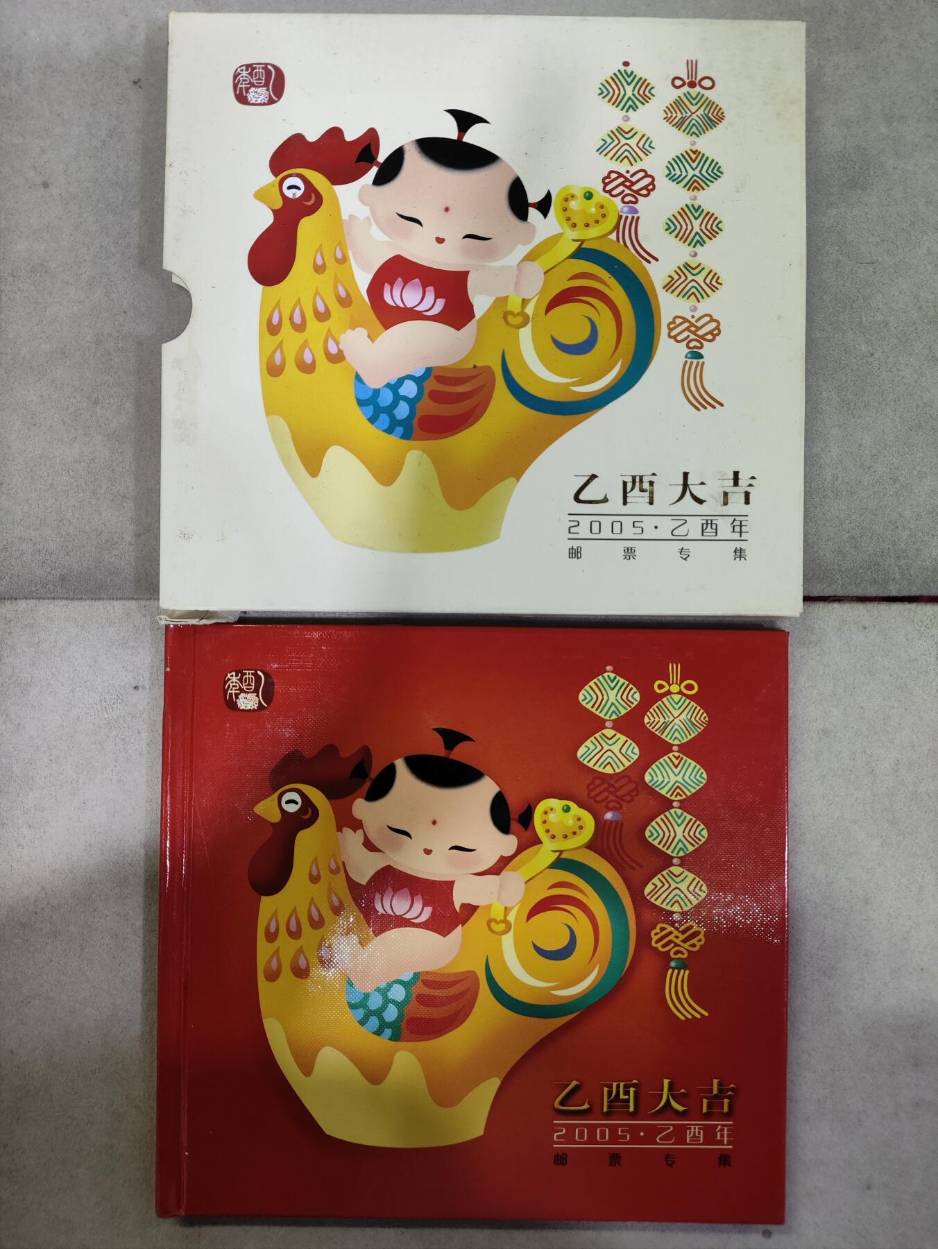  纪念邮册 乙酉大吉，2005乙酉鸡年邮票专集