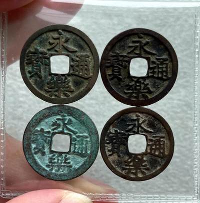 美国越战/英国一战/抗美援朝奖章，哈萨克斯坦纪念币，古希腊/罗马铜银币， 马来半岛苏丹国锡币，民国孙相壹元银币。清末银锁花、双凤降福手雕玉佩。秦朝~清代历代古钱币铜钱，含秦半两、汉五铢，新莽货布、唐开元唐国通宝、会昌开元，北宋/南宋钱，金代大定正隆，明洪武永乐、南明隆武折二，清代雍正、咸丰大钱昌五十、宝川当百。日本叶手元祐、安南明越十三品。彼得堡世界钱币勋章拍卖第128期 - 永乐通宝一组4种：明代官铸永乐、日本永乐、安南永乐、东南亚永乐。其中安南永乐很少见