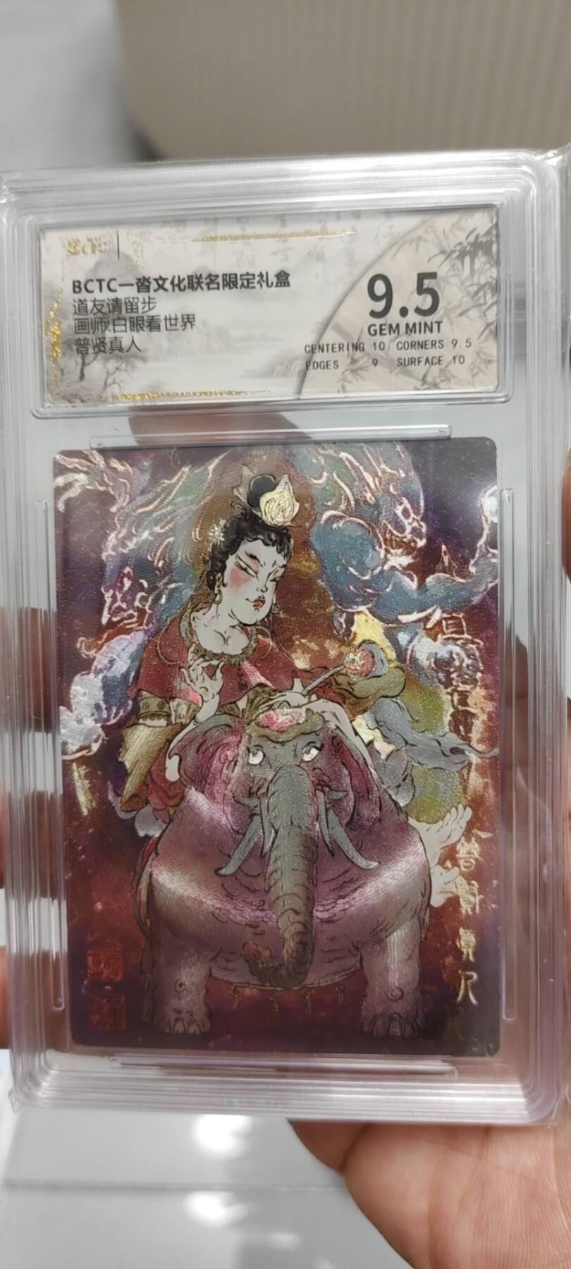 秋原瞳的小店第十六期（火辣辣的夏天，卡游最火哪吒和昆仑万象最火项目激情碰撞） x保粹一沓文化联名普贤真人9.5