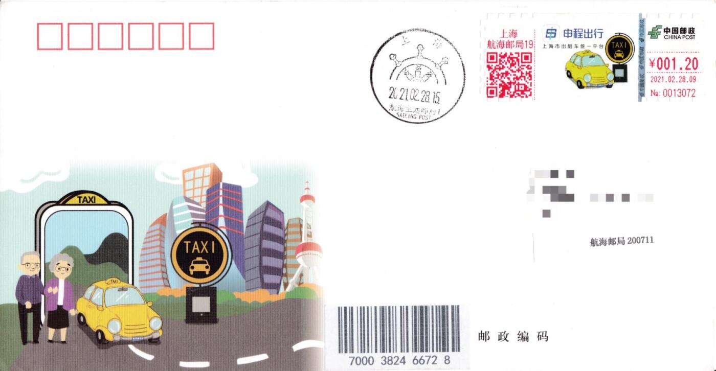 6月26日（周四）20:00中 美 日 法四国混战拍卖 2021中国大陆《申程出行》1.2元邮资标签 官封 上海航海邮局原地首日平寄国内 一套一枚