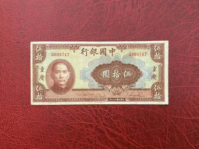 老纸币、债券、金融票证限时拍，全场0佣金0起拍，满百包邮，第04期 - 1940年中国银行伍拾圆