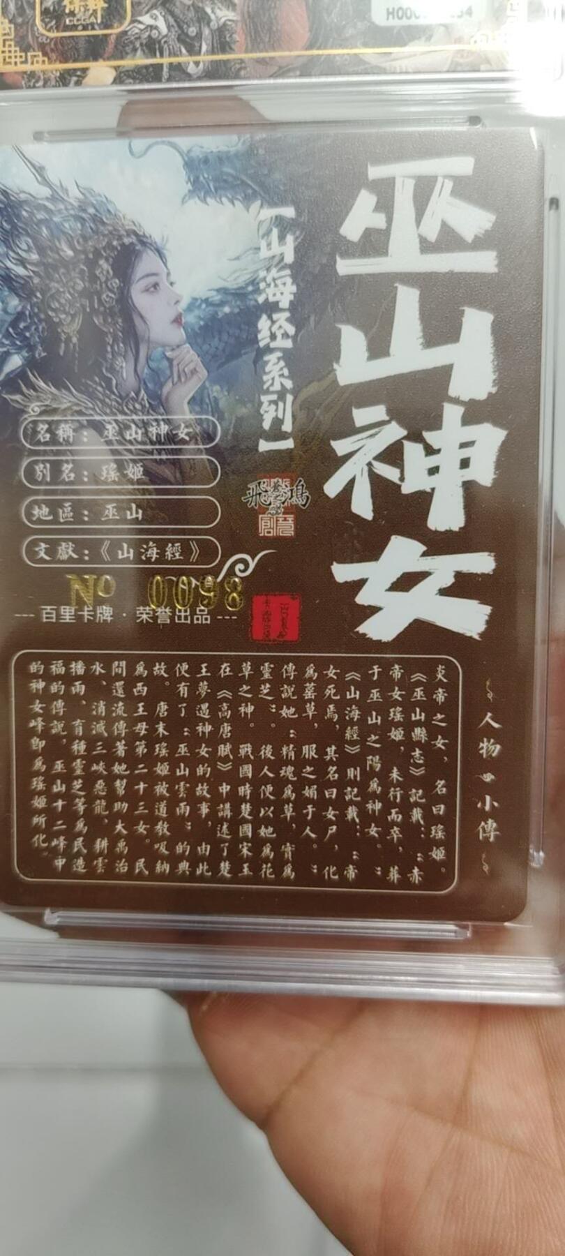 秋原瞳的小店第十六期（火辣辣的夏天，卡游最火哪吒和昆仑万象最火项目激情碰撞） x百里山海经苍之飞鸿亲签限编靓号098巫山神女