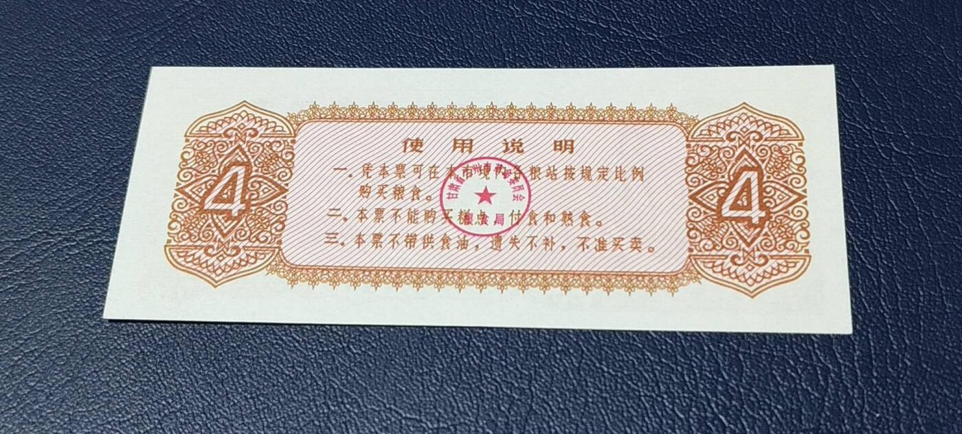 精品票证拍场 🔥工种补差粮票🔥兰州市 工种补差粮票  面值肆市斤  1974年发行