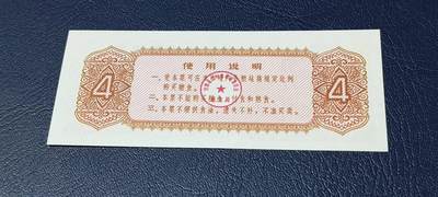 精品票证拍场 🔥工种补差粮票🔥兰州市 工种补差粮票  面值肆市斤  1974年发行