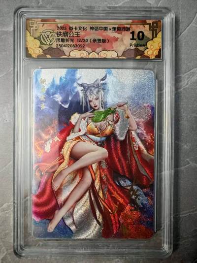 夜之极第二十一期 （6月21日周六晚10点截拍，欢迎竞拍） - 【亲签】CGG&焱卡 神话中国 铁扇公主 12/30 浮雕折光10P