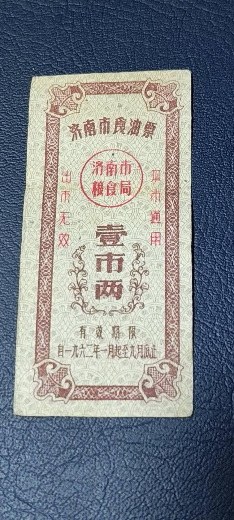 精品票证拍场 🔥🔥市级🔥🔥济南市食油票一枚，，1962年发行     面值壹市两
