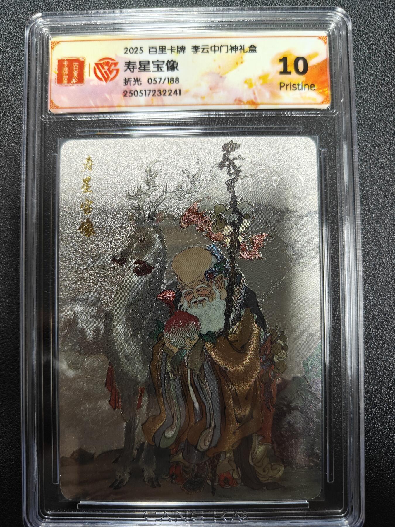 天玑星卡拍第九十八期《6.23 周一截拍》持续收拍收评中 满赠卡需备注 加我进群迎好礼 百里卡牌 李云中门神礼盒 寿星宝相 折光 057/188 CCG10