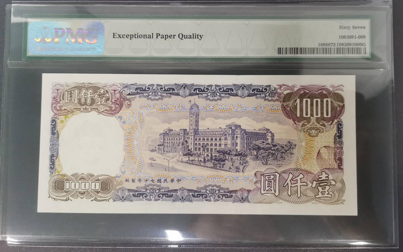 《艾美收藏》第201期-周日外币畅拍场 中国台湾省1981年1000元最高值PMG67E高分罕见全同2 Solid2's 蒋公像