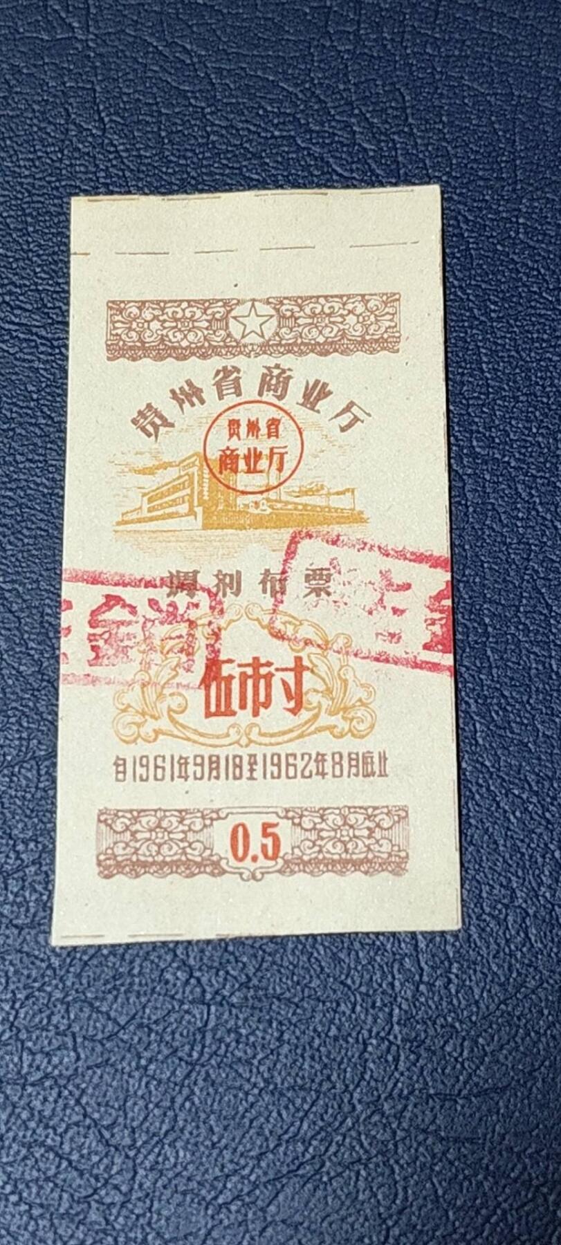 精品票证拍场 🔥🔥调剂布票🔥🔥贵州省调剂布票，1961—1962年  伍市寸，非常少见的版别