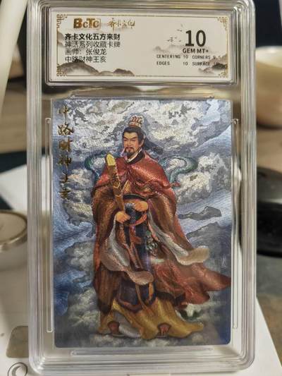 阳大大卡牌超级大甩拍第61期（周五晚上九点截拍，持续收拍品，进群福利早知道） - 【10分】齐卡文化五方来财 张俊龙 中路财神 王亥